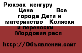 Рюкзак -кенгуру Baby Bjorn  › Цена ­ 2 000 - Все города Дети и материнство » Коляски и переноски   . Мордовия респ.